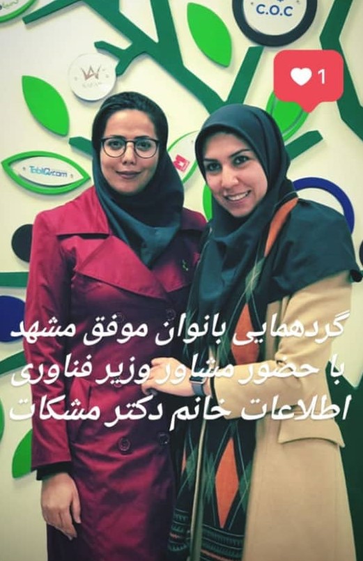 گردهمایی بانوان موفق مشهد با حضور مشاور وزیر فناری اطلاعات خانم دکتر مشکات